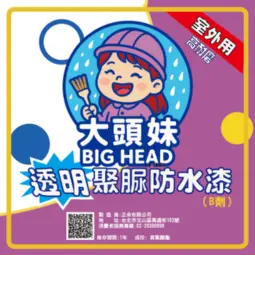 大頭兄妹  95%聚脲固成分~戶外牆面或地面用透明天冬聚脲 (2公斤一組)