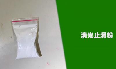 聚脲地面用消光止滑粉
