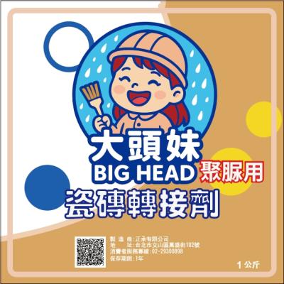 大頭妹 聚脲用打底材  磁磚轉接劑
